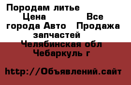 Породам литье R15 4-100 › Цена ­ 10 000 - Все города Авто » Продажа запчастей   . Челябинская обл.,Чебаркуль г.